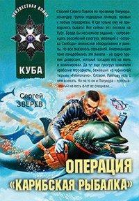 Книга Операция «Карибская рыбалка»