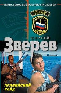 Книга Аравийский рейд