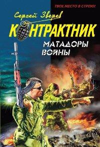 Книга Матадоры войны