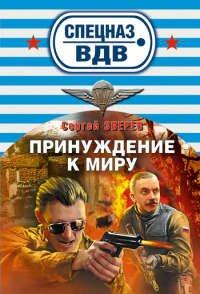 Книга Принуждение к миру