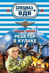 Книга Реактор в кулаке