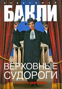 Книга Верховные судороги