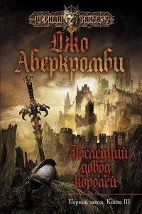 Книга Последний довод королей