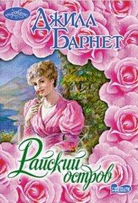 Книга Райский остров