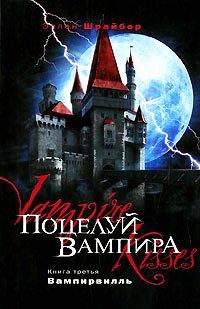 Книга Поцелуй вампира. Вампирвилль