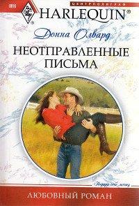 Книга Неотправленные письма