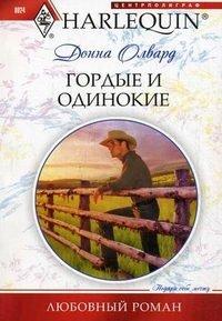 Книга Гордые и одинокие