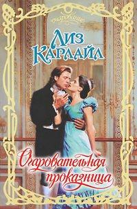 Книга Очаровательная проказница