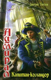 Книга Капитан-командор