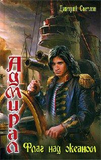 Книга Флаг над океаном
