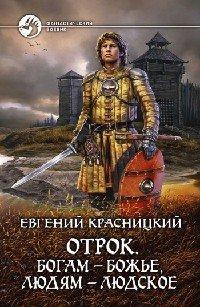 Книга Богам – божье, людям – людское