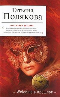 Книга Welcome в прошлое