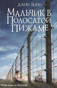 Книга Мальчик в полосатой пижаме