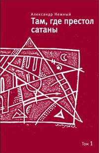 Книга Там, где престол сатаны. Том 1 