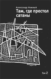 Книга Там, где престол сатаны. Том 2 