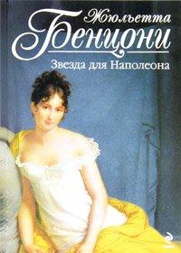 Книга Звезда для Наполеона