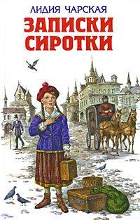 Книга Записки сиротки