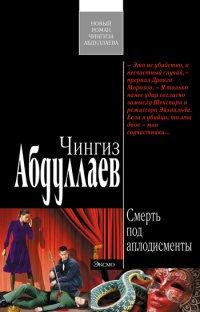 Книга Смерть под аплодисменты