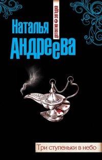 Книга Три ступеньки в небо