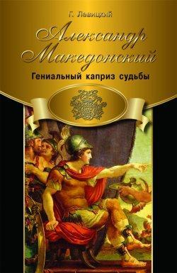 Книга Александр Македонский. Гениальный каприз судьбы 