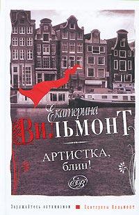 Книга Артистка, блин!