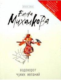 Книга Водоворот чужих желаний