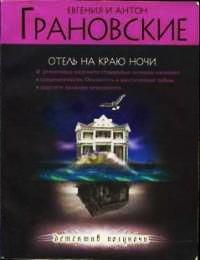 Книга Отель на краю ночи