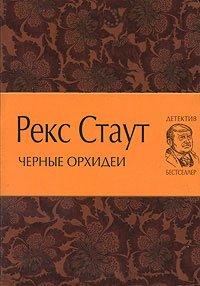Книга Черные орхидеи