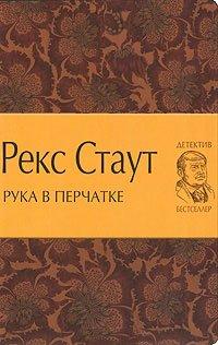 Книга Рука в перчатке
