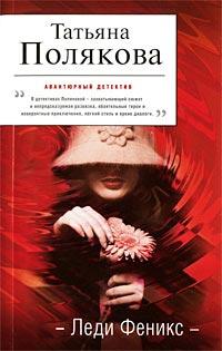 Книга Леди Феникс
