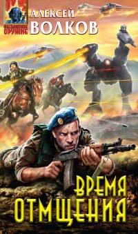 Книга Время отмщения