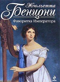 Книга Фаворитка Императора