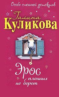 Книга Эрос пленных не берет