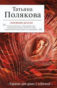 Книга Караоке для дамы с собачкой