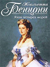 Книга Язон четырех морей