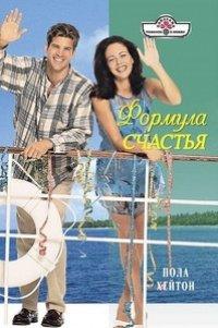 Книга Формула счастья