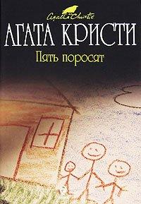 Книга Пять поросят