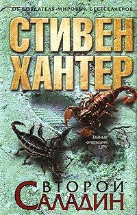 Книга Второй Саладин