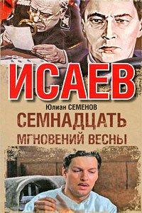 Книга Семнадцать мгновений весны
