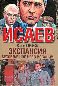 Книга Экспансия-2. Безоблачное небо Испании