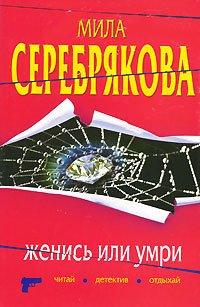 Книга Женись или умри