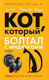 Книга Кот, который болтал с индюками