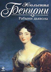 Книга Рабыни дьявола