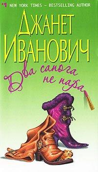 Книга Два сапога не пара