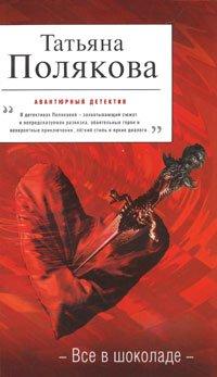 Книга Все в шоколаде