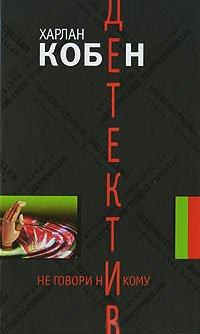 Книга Не говори никому