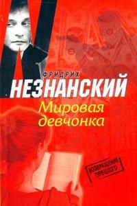 Книга Мировая девчонка