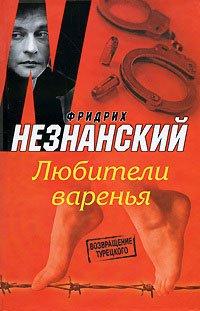 Книга Любители варенья