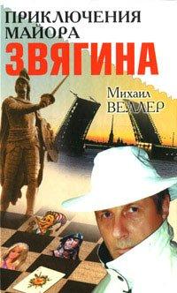 Книга Приключения майора Звягина