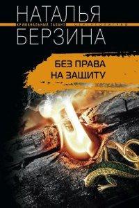 Книга Без права на защиту